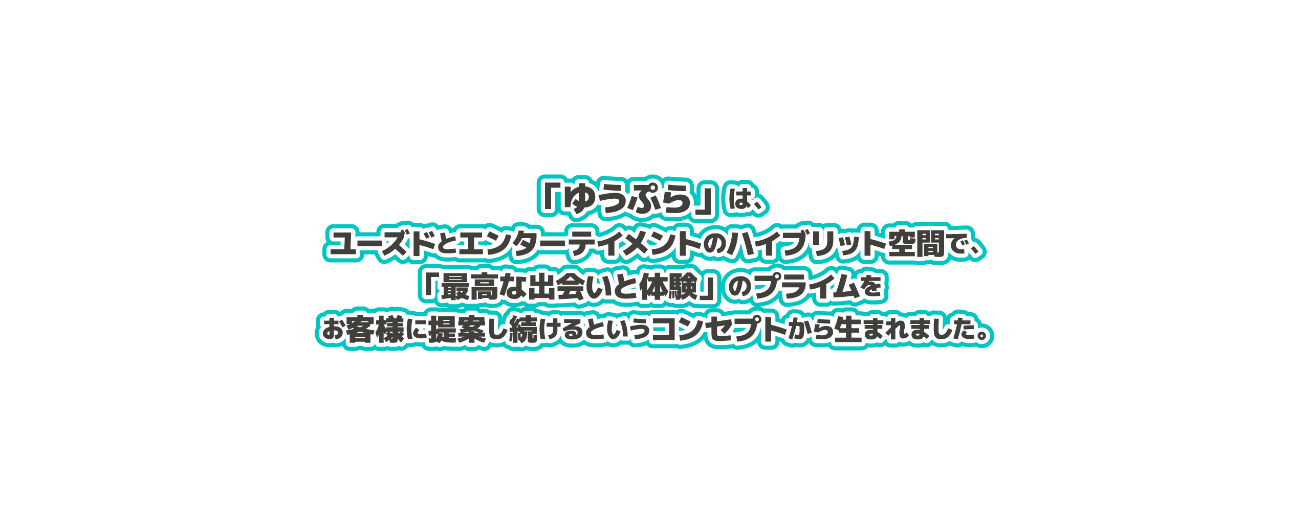 「ゆうぷら」は、ユーズド(USED)とエンターテイメント(遊ぶ)のハイブリット空間で、「最高な出会いと体験(PRIME)」をお客様に提案し続けるというコンセプトから生まれました。