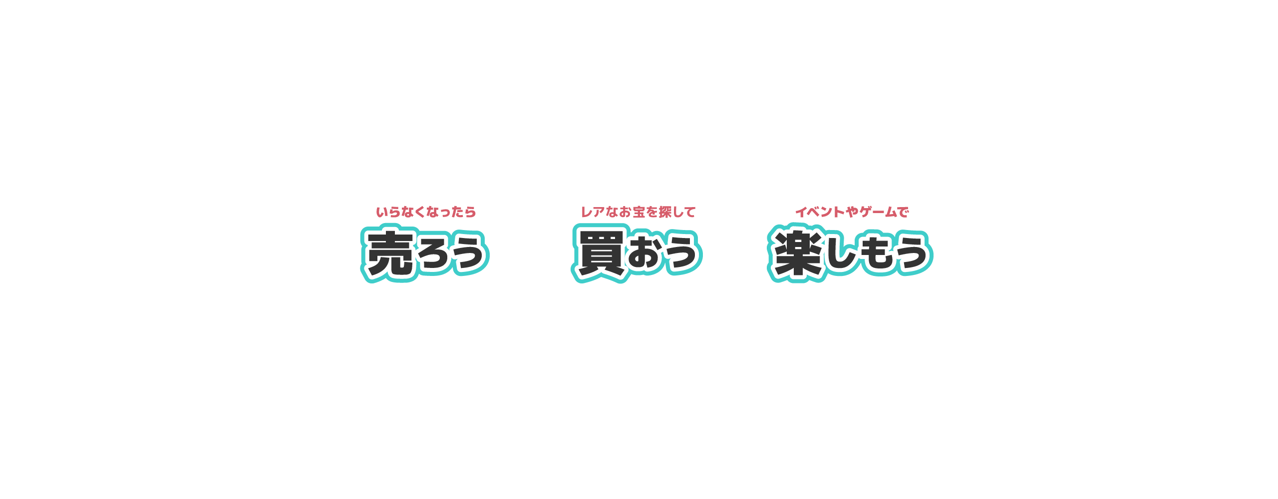 いらなくなったら「売ろう」レアなお宝を探して「買おう」イベントやゲームで「楽しもう」